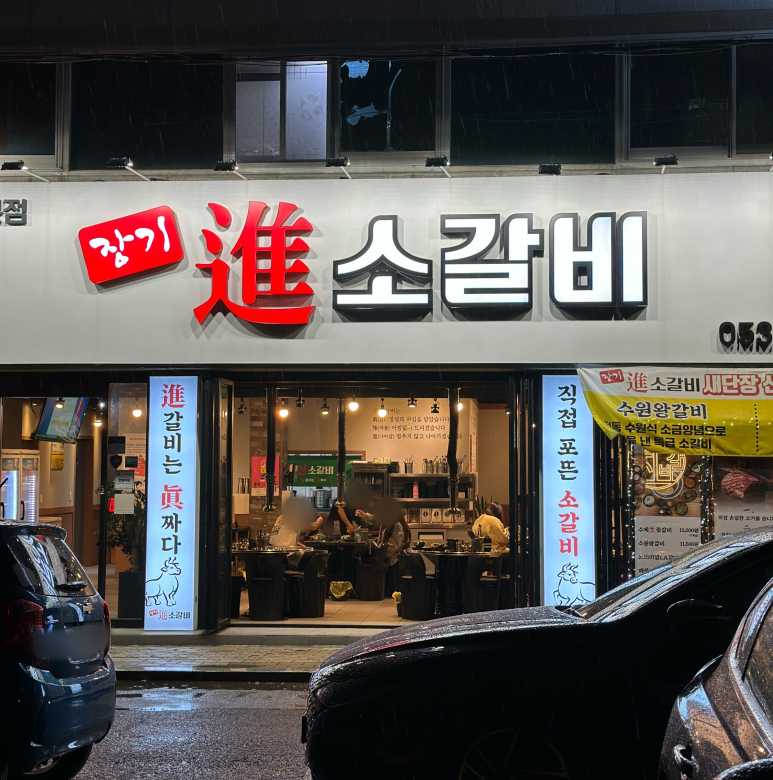 진소갈비 이미지