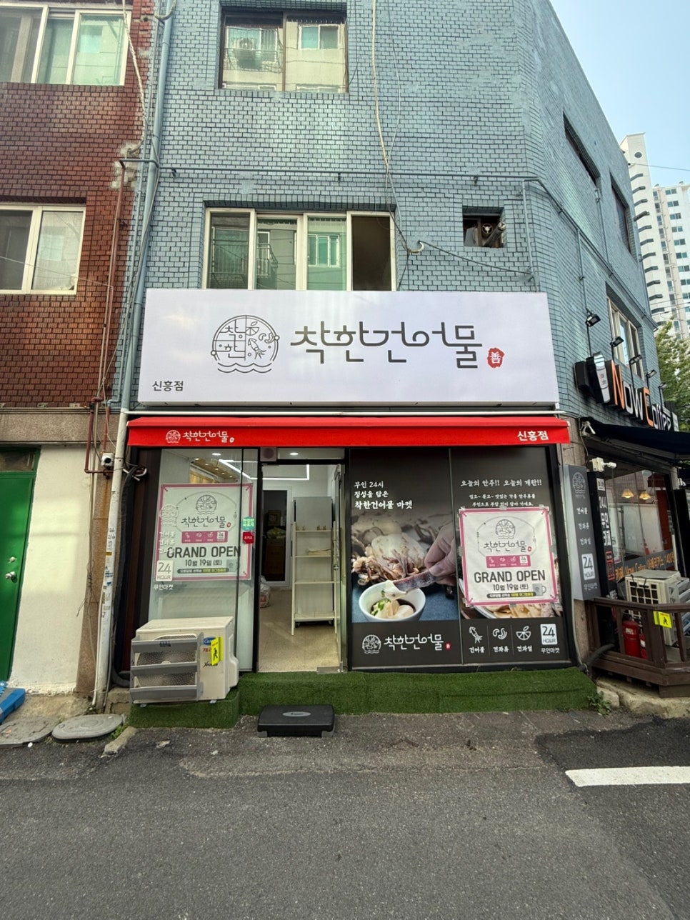 착한건어물 신흥점 이미지