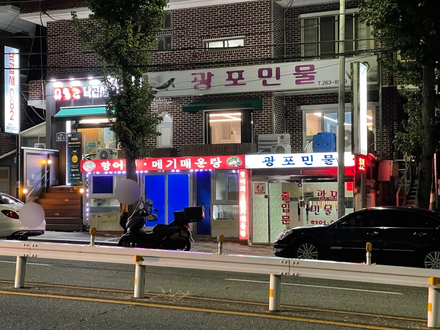 광포횟집 이미지