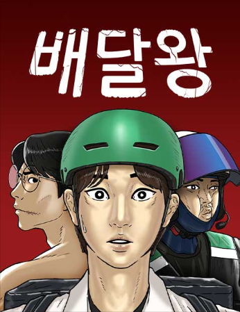 배달의 왕 이미지