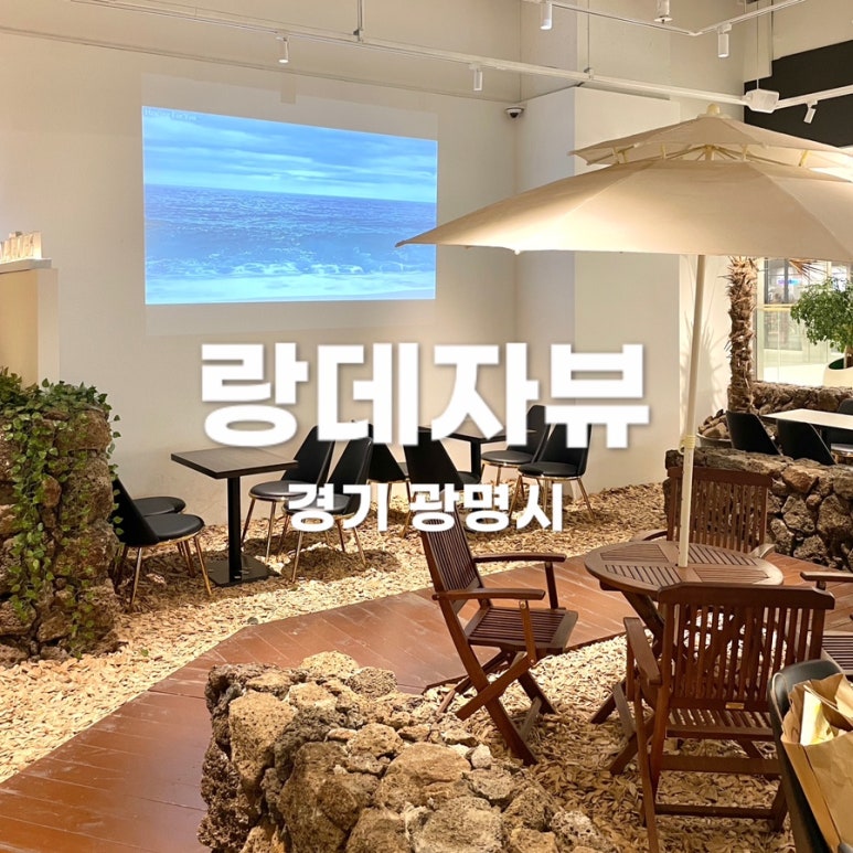 랑데자뷰에이케이플라자광명점 이미지