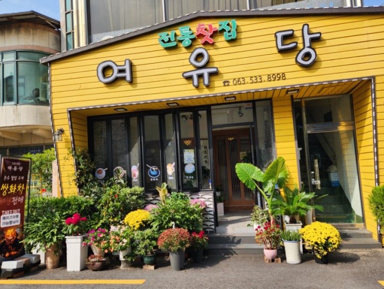 여유당전통찻집 이미지