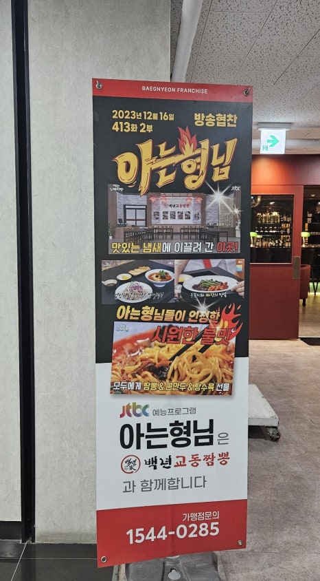 백년교동짬뽕강남 이미지