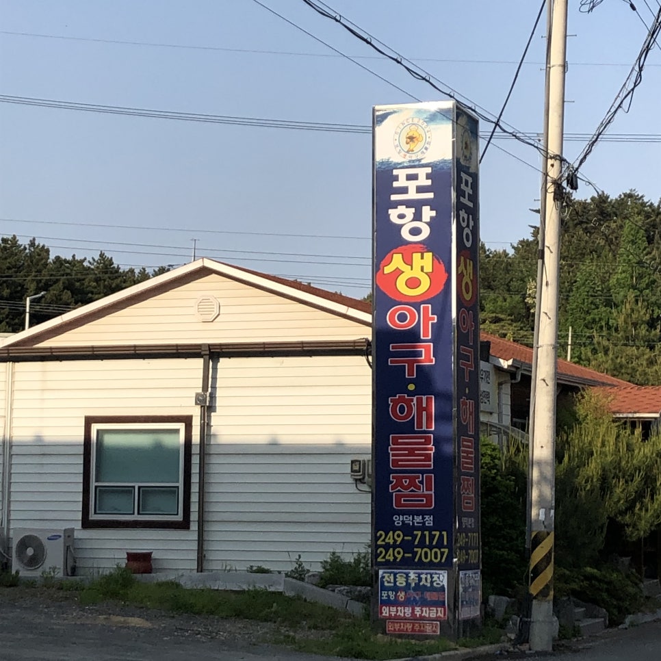 포항생아구 이미지