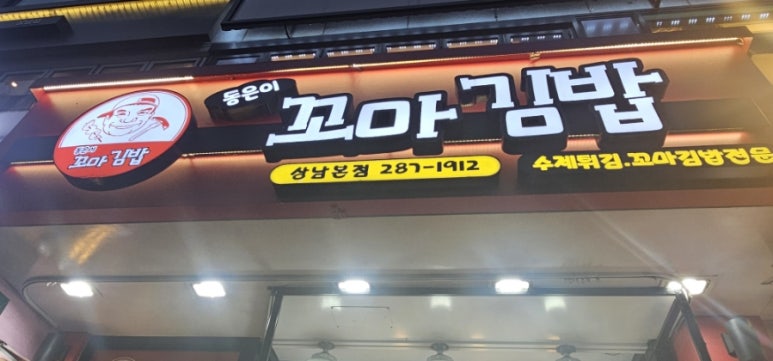 동은이꼬마김밥 상남본점 이미지