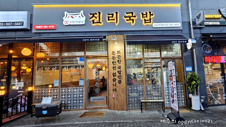진리국밥 김포한강점 이미지