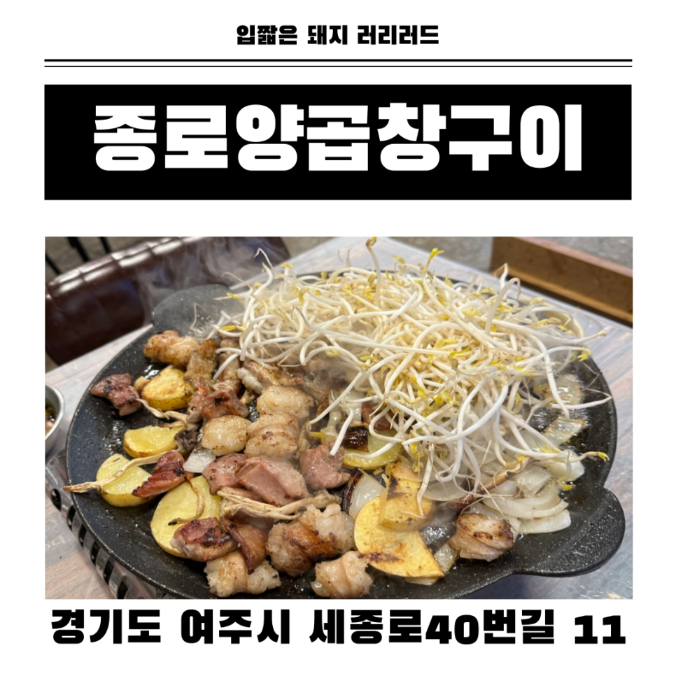 종로양곱창구이 이미지