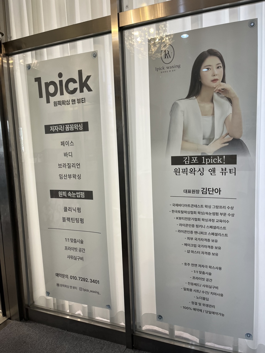 원픽왁싱 앤 뷰티 이미지