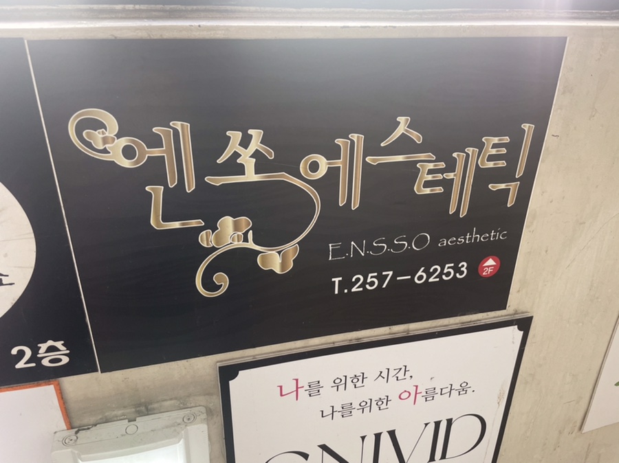 엔쏘에스테틱 이미지