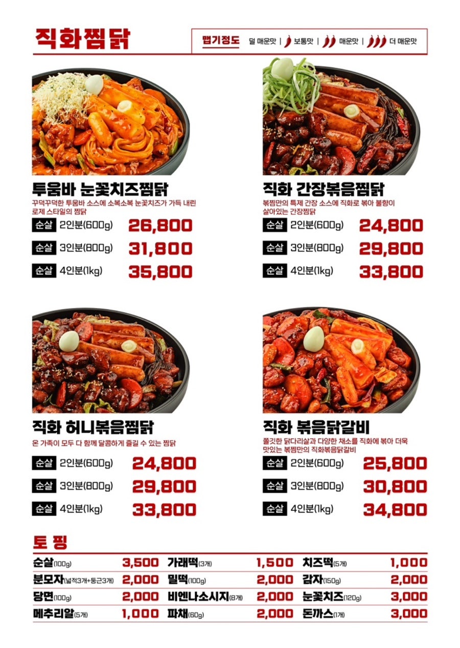 직화찜닭볶찜 이미지