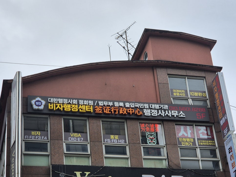 비자행정센터행정사사무소 이미지