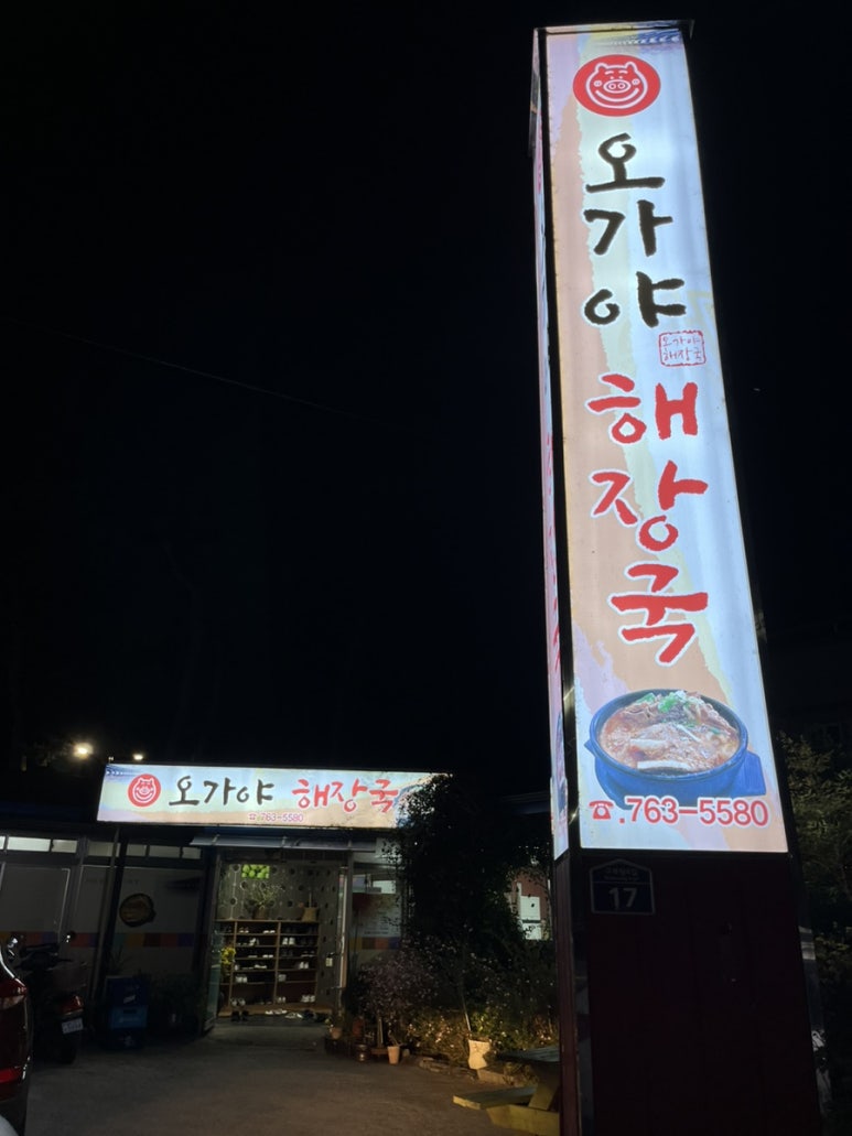 오가야해장국 이미지