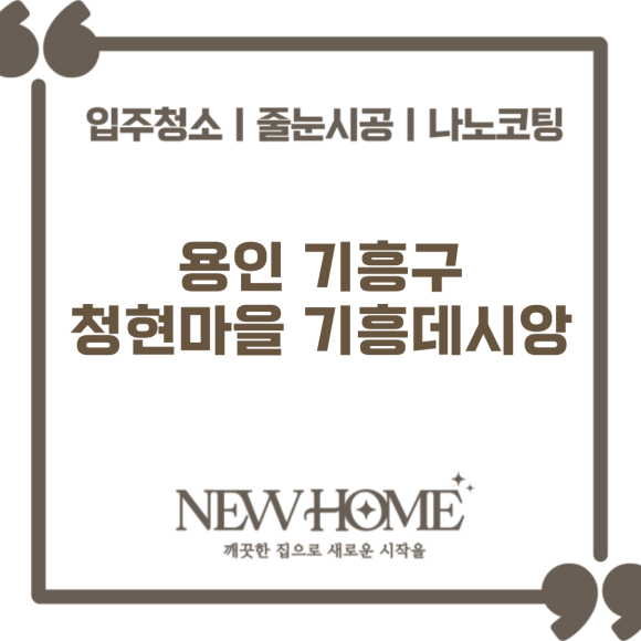 뉴홈클린 이미지