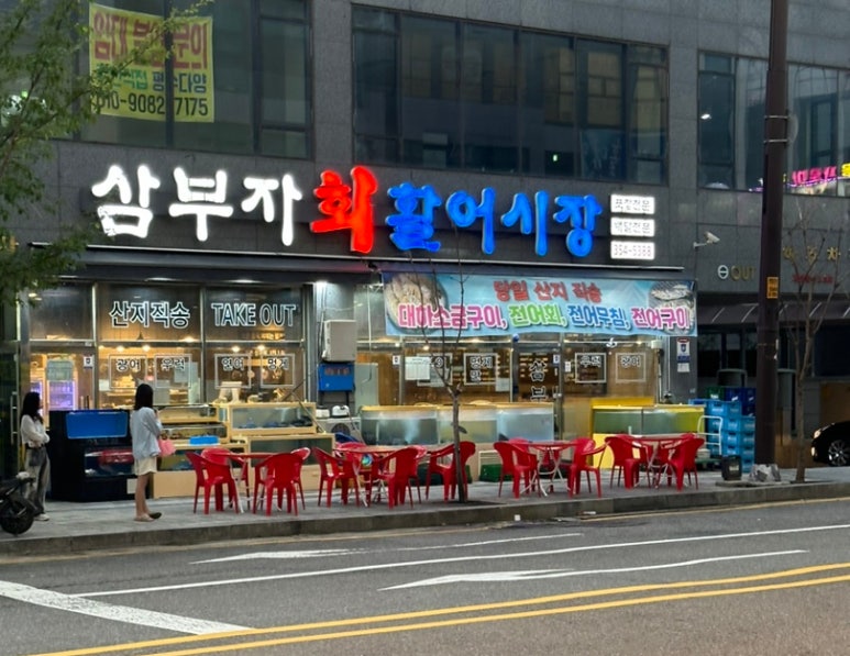 삼부자활어시장 이미지