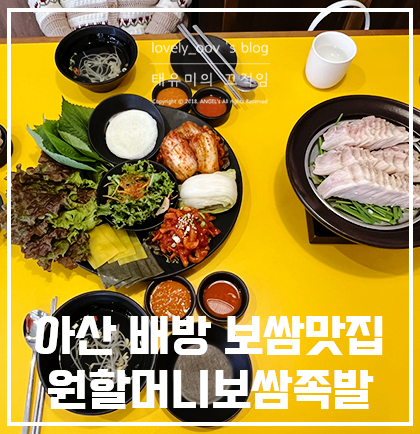 원할머니보쌈족발 아산배방점 이미지