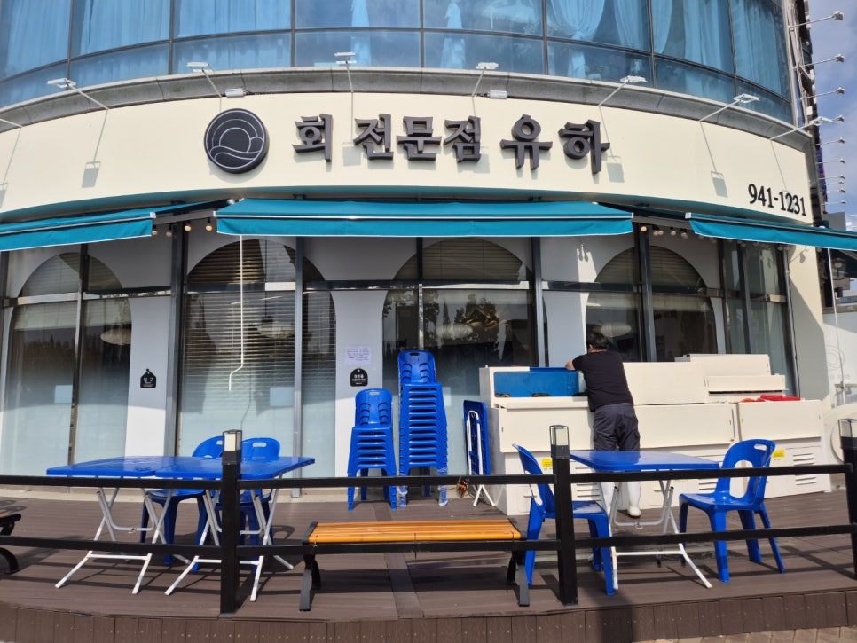 유하횟집 이미지