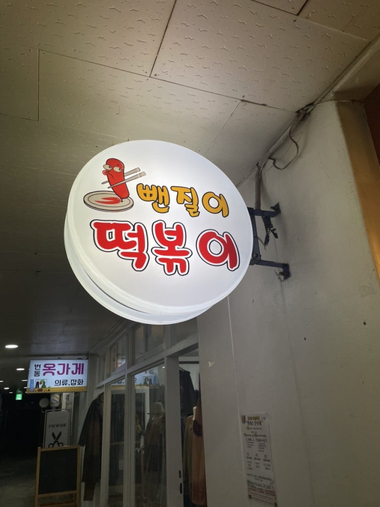 뺀질이떡볶이 이미지