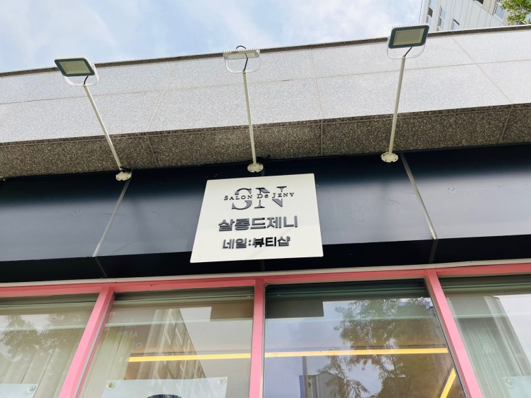 살롱드제니 이미지