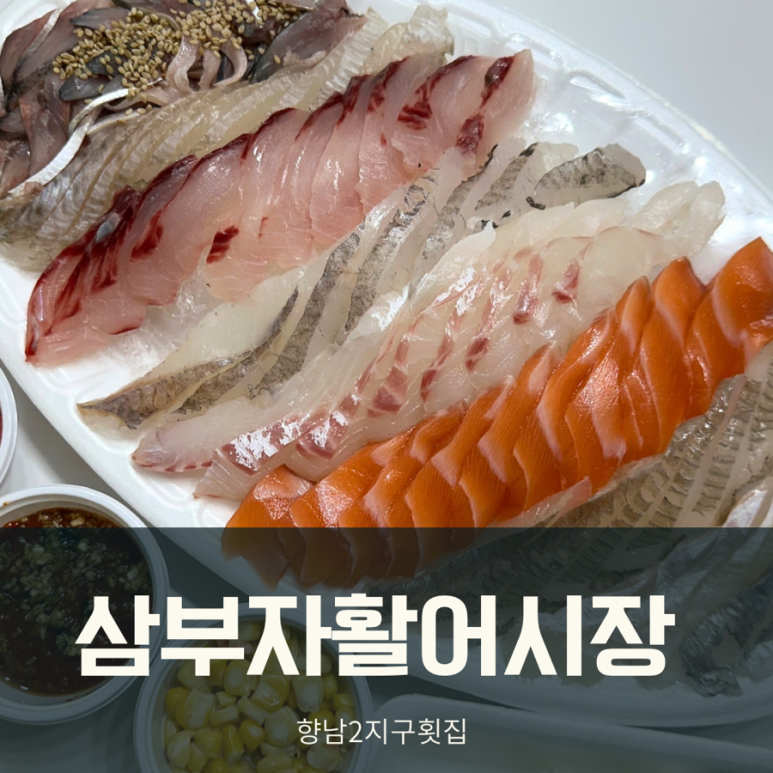 삼부자활어시장 이미지