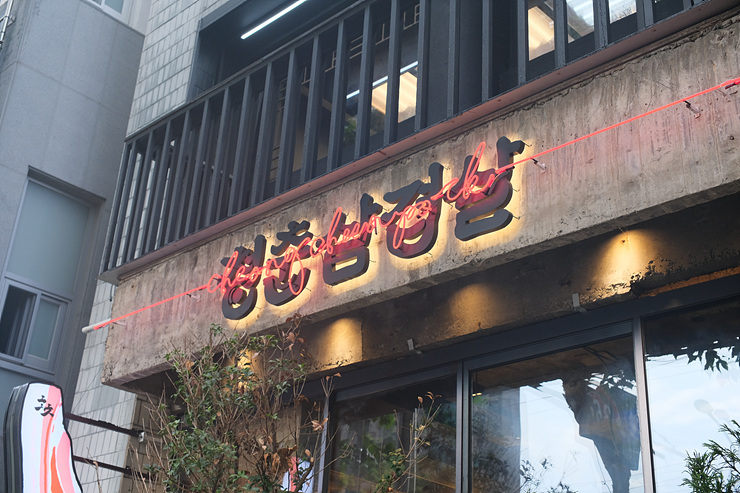 청춘삼겹살 이미지