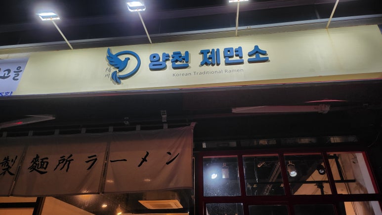 양천제면소 이미지