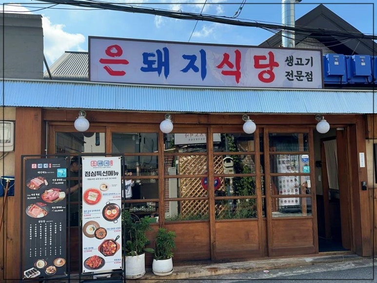 은식당 이미지