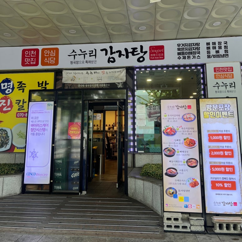 수누리감자탕인천시청점 이미지