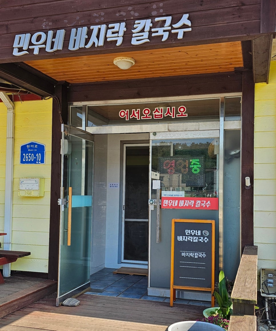 민우네바지락칼국수 이미지
