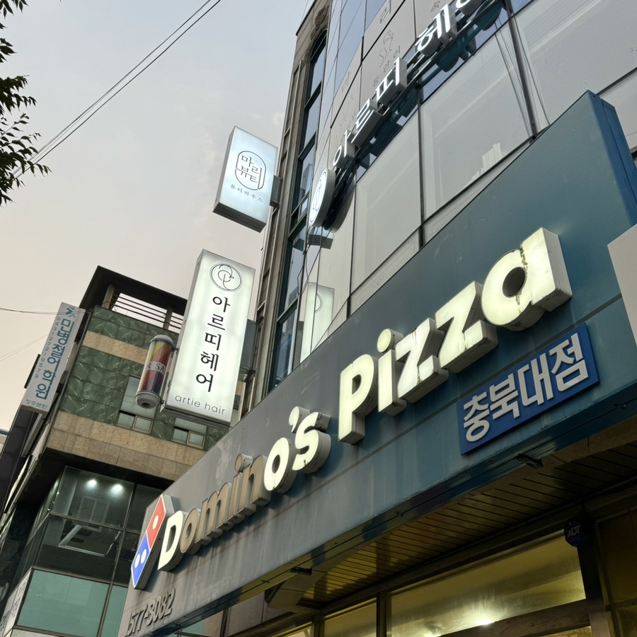 도미노피자청주 이미지