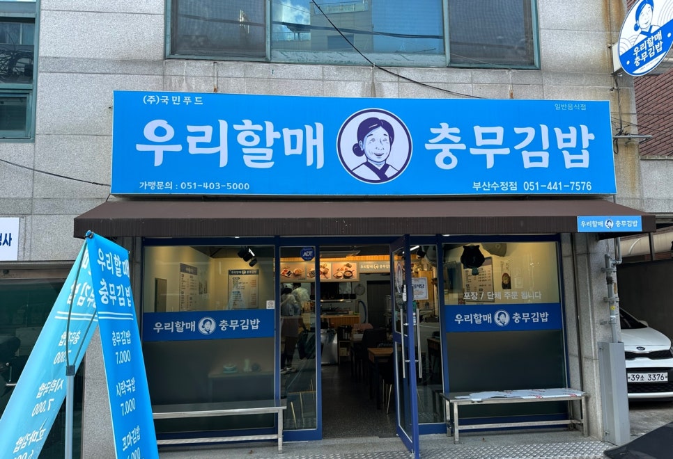 우리할매충무김밥 이미지