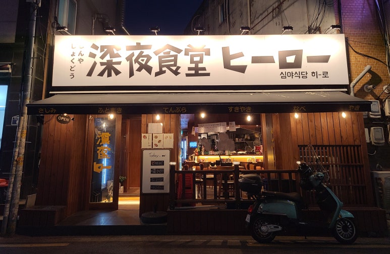 심야식당히로 이미지