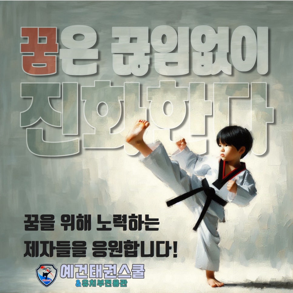 예건태권스쿨 이미지