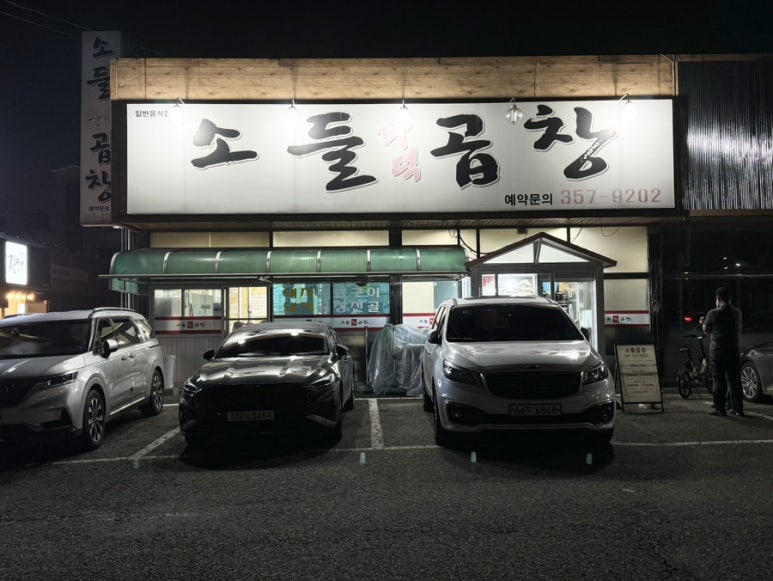 소들곱창 이미지