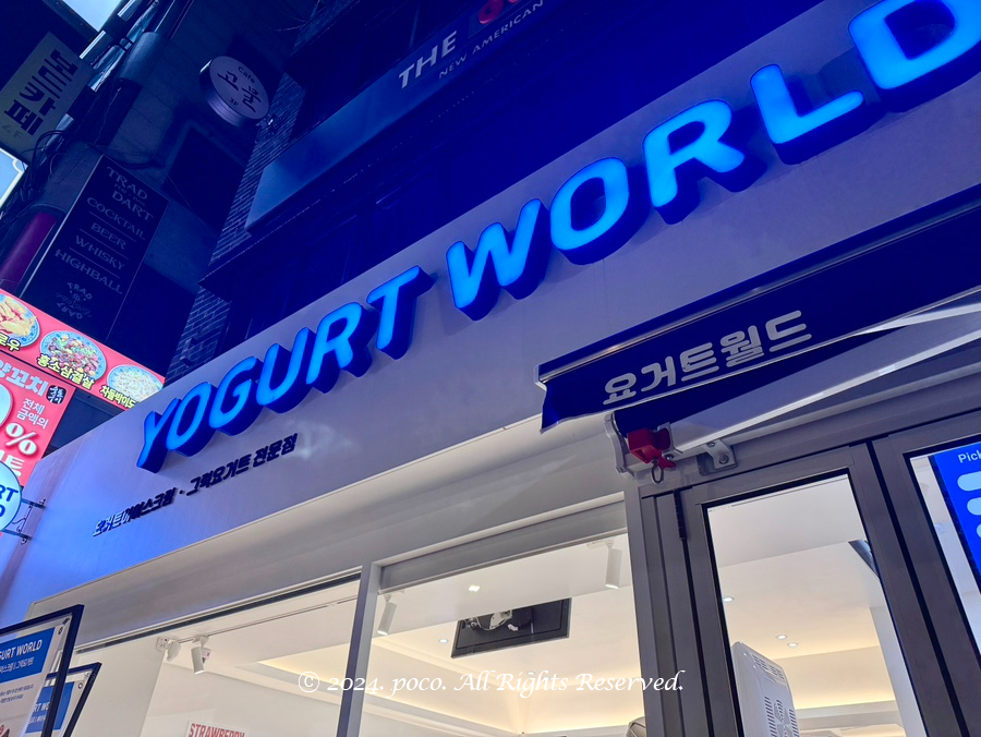 요거트월드 홍대점 이미지