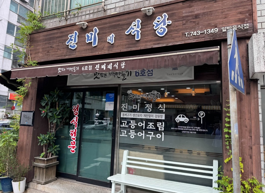 진미맛집 이미지