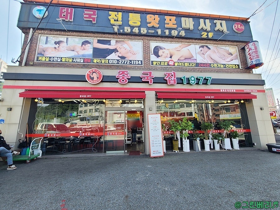 중국집1977 이미지