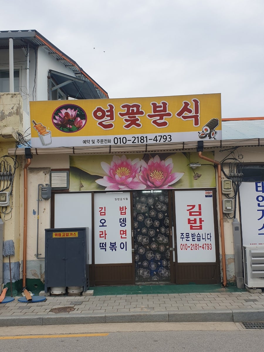 연꽃분식 이미지