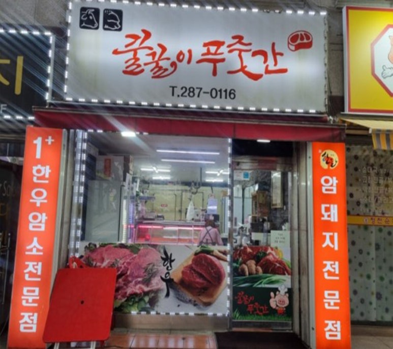 꿀꿀이푸줏간 이미지