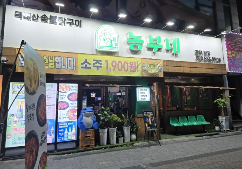 농부네숯불닭 이미지