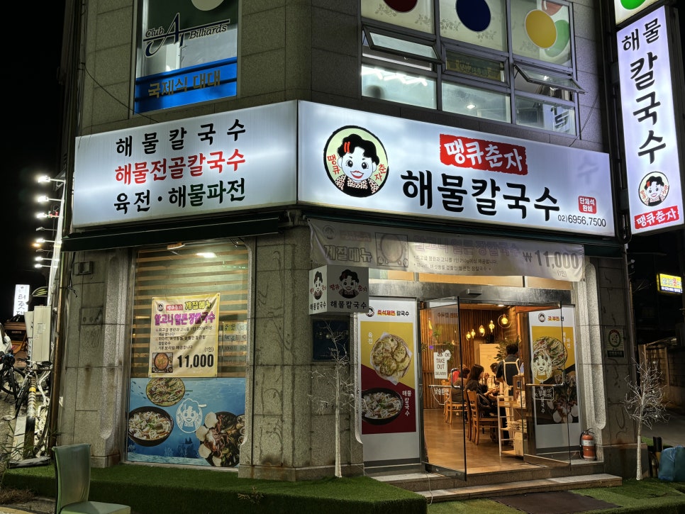 땡큐춘자해물칼국수 이미지