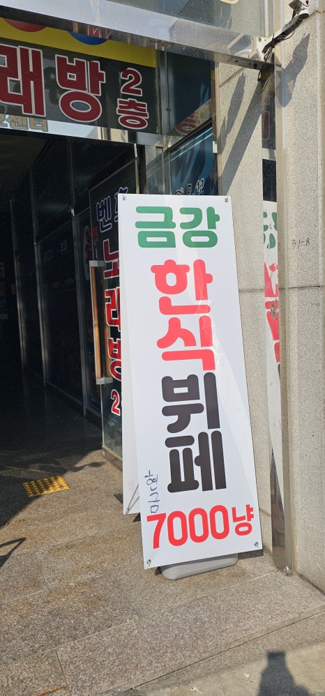 금강한식뷔페 이미지