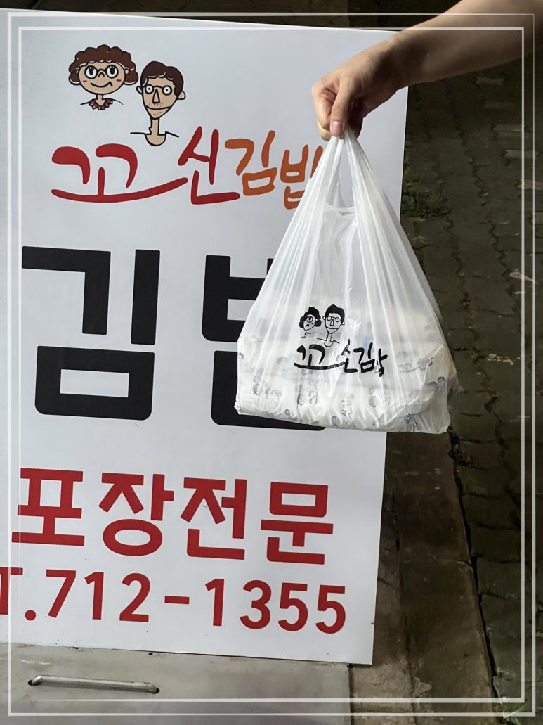 꼬신김밥 이미지