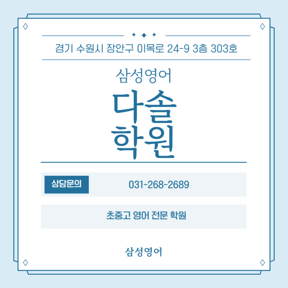 삼성영어다솔학원 이미지