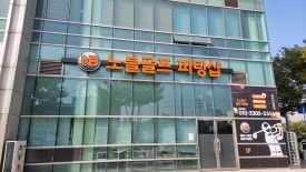 노블골프 이미지
