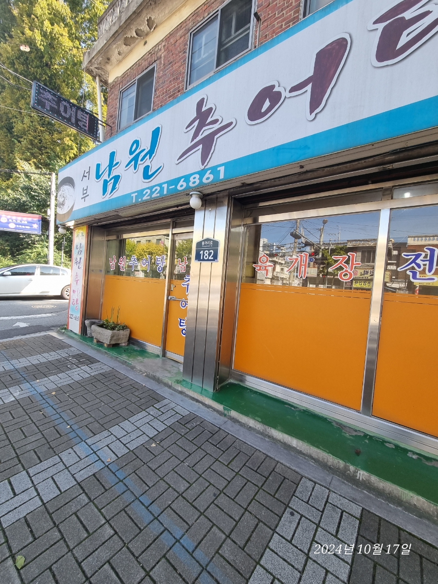 서부남원추어탕 이미지