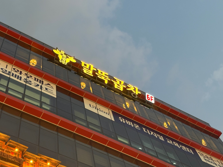 말뚝곱창루프탑점 이미지