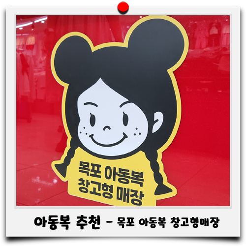 목포아동복창고형매장 이미지