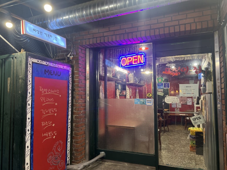 이상한떡볶이집 이미지