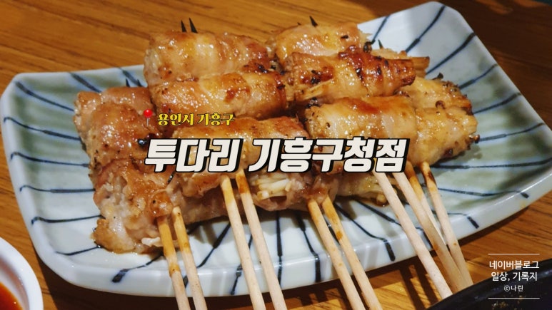 투다리 기흥구청점 이미지