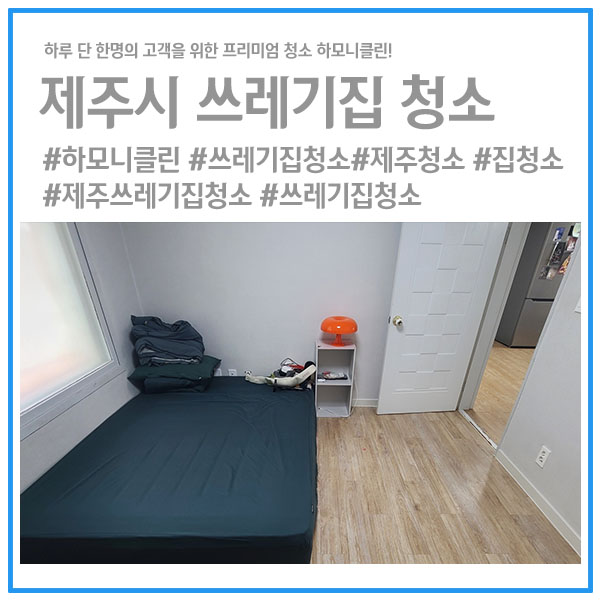 제주하모니클린 이미지